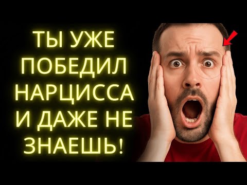 Видео: 8 Явных Признаков, что Нарцисс Потерял Контроль Над Тобой
