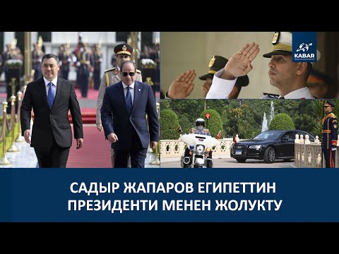 Видео: АРДАКТУУ КАРООЛ, ОРКЕСТР. ЕГИПЕТТИН ПРЕЗИДЕНТИ САДЫР ЖАПАРОВДУ КАНДАЙ ТОСУП АЛДЫ?