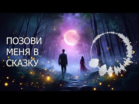 Видео: «ПОЗОВИ МЕНЯ В СКАЗКУ» / Песня о любви ❤️