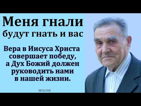 Видео: "Меня гнали, будут гнать и вас". И. Я. Антонов. МСЦ ЕХБ