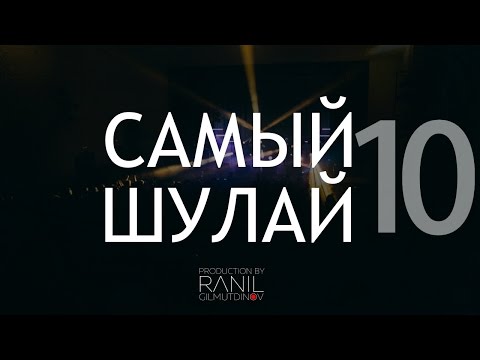Видео: Elvin Grey - Самый Шулай (выпуск 10)
