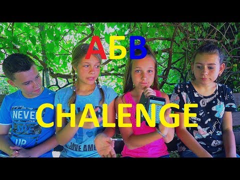 Видео: АЛФАВИТ CHALENGE!!!