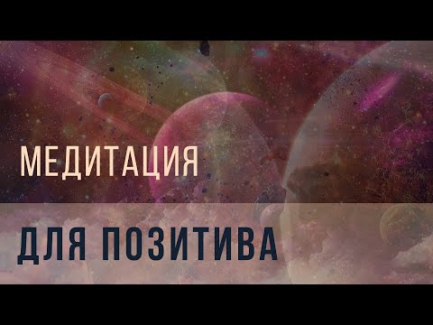 Видео: Медитация для позитива