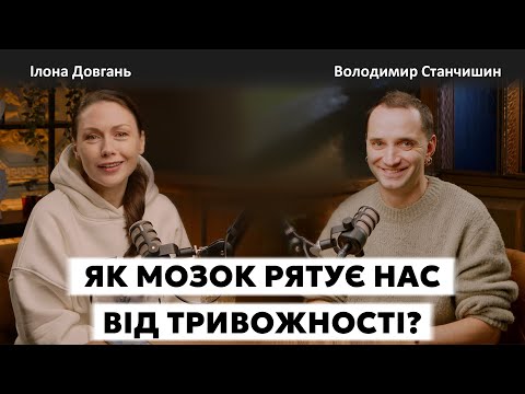 Видео: ЯК МОЗОК РЯТУЄ НАС ВІД ТРИВОЖНОСТІ ? | Ілона Довгань та Володимир Станчишин