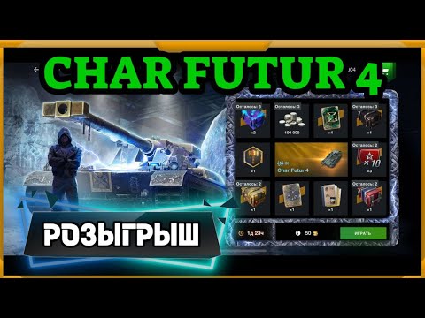 Видео: Розыгрыш Char Futur 4 в WotBlitz! Открыл наборы...