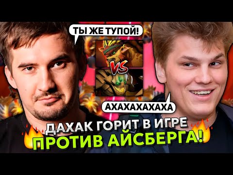Видео: ДАХАК ГОРИТ В ИГРЕ ПРОТИВ АЙСБЕРГА! | DAXAK vs ICEBERG STREAM DOTA 2