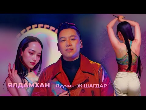 Видео: "ЯЛДАМХАН" дуучин Ж.Шагдар feat Khangai /Official video/