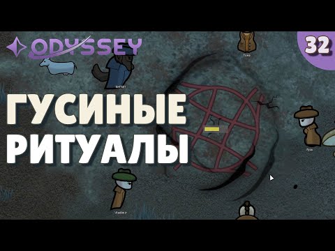 Видео: Гусиные ритуалы - #32 Прохождение  Rimworld Odyssey + все DLC