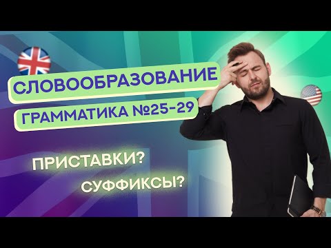 Видео: Грамматика № 25-29 | Все приставки и суффиксы | ЕГЭ Английский 2025