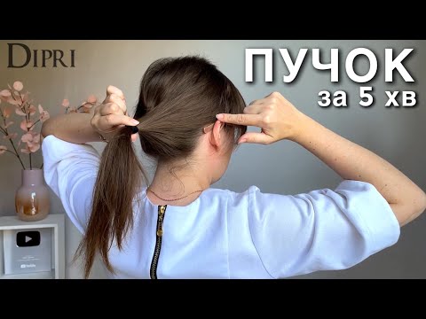 Видео: ПУЧОК за 5 хвилин НА СОБІ | Швидка зачіска без накрутки на тонкому волоссі | Зачіски на кожен день