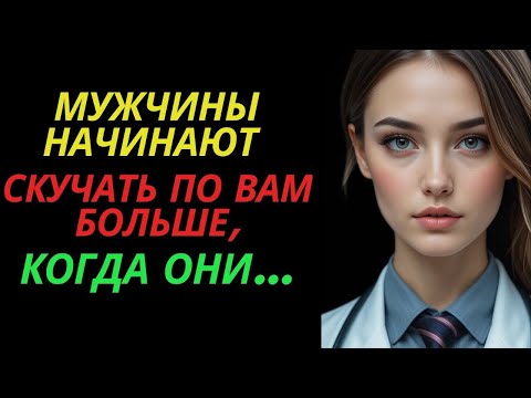 Видео: Мужчины начинают скучать по вам больше, когда они...