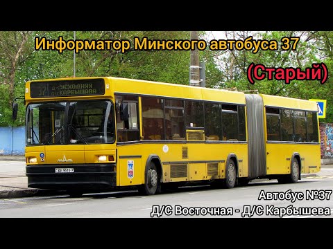 Видео: Информатор Минского автобуса 37 | Д/С Восточная - Д/С Карбышева (Старый) 