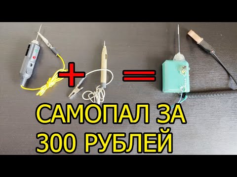 Видео: Главный инструмент автоэлектрика, контролька самопал за 300 рублей из электронной сигареты