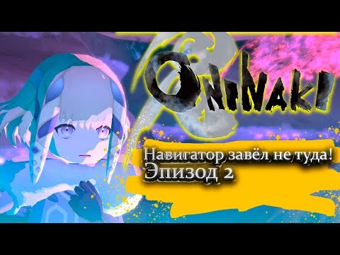 Видео: Навигатор завёл не туда! - Эпизод 2 - Oninaki прохождение.