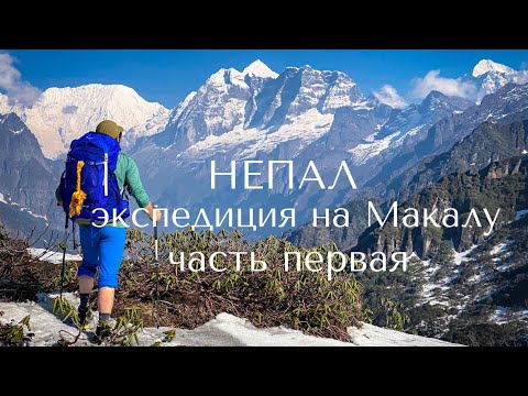 Видео: Восхождение на Макалу (8485 м.) - топ 5 самых высоких гор мира. Дневник экспедиции. Часть 1