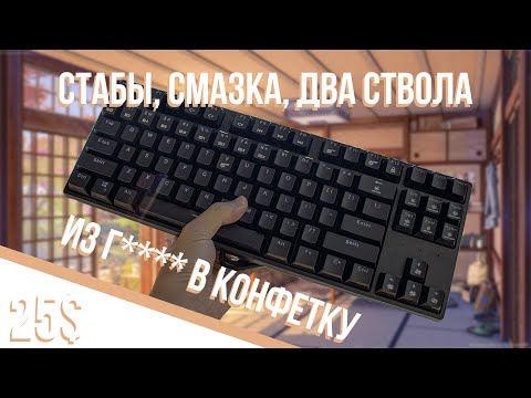 Видео: МОДДИНГ HEXGEARS GK707 | ЗАМЕНА СТАБОВ, СМАЗКА, ШУМОИЗОЛЯЦИЯ.