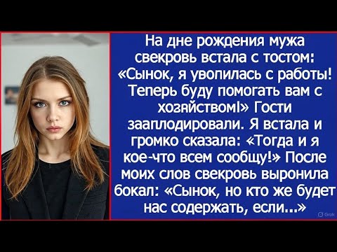 Видео: "Сынок, я уволилась с работы! Буду помогать вам с хозяйством!" Тогда я встала и громко сказала.