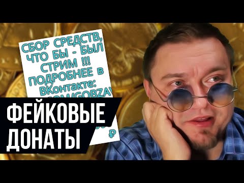 Видео: ФЕЙКОВЫЕ ДОНАТЫ Гобзавр | Нарезка