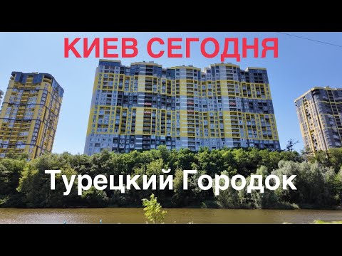 Видео: 29.07.2024, Соломенский район, Турецкий Городок