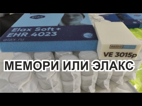 Видео: Мемори VE3015 может смягчить спальное место или Элакс (Elax) ERH4023, что выбрать для матраса?