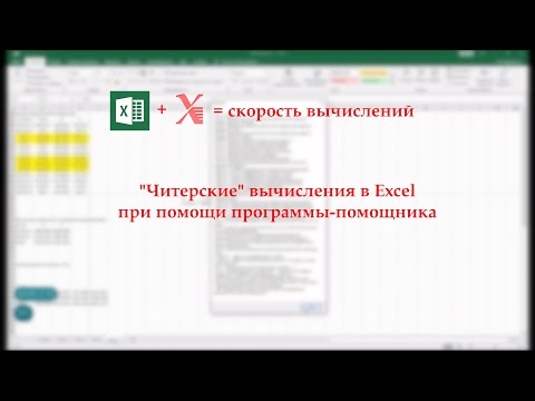 Видео: Читерские вычисления в Excel при помощи ahk (Autohotkey).