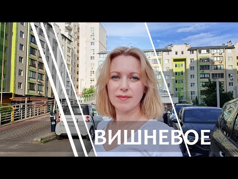 Видео: Пригороды Киева. Вишневое, обзор, лучшие ЖК