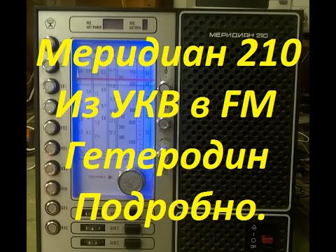 Видео: Меридиан 210   Из УКВ в FM  Перенастройка гетеродина. Подробная инструкция.