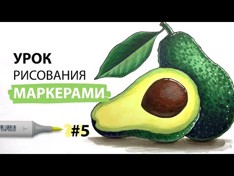 Видео: Как нарисовать авокадо? / Урок по рисованию маркерами для новичков #5