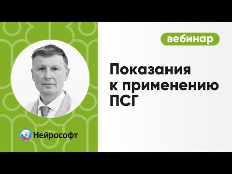 Видео: Полисомнография в клинической практике: обязательные и возможные показания к применению