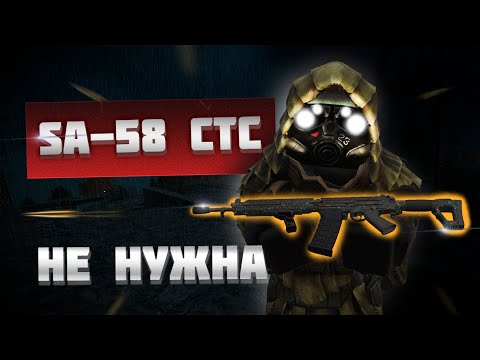 Видео: SA-58 CTC НЕ НУЖНА? СРАВНЕНИЕ SA-58 CTC И АК-15 l STALCRAFT:X #stalcraft #обзор