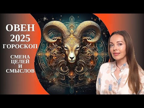 Видео: Овен - гороскоп на 2025 год. Смена целей и смыслов