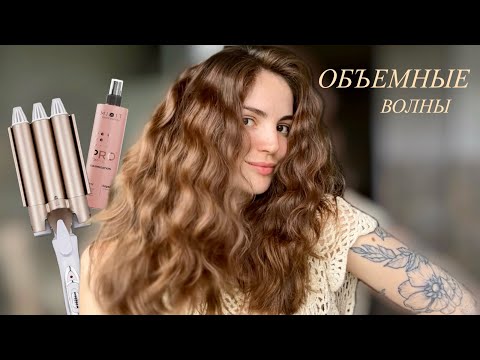 Видео: КАК СДЕЛАТЬ ОБЪЕМНЫЕ ВОЛНЫ / СТОЙКАЯ УКЛАДКА