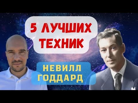 Видео: Лучшие техники Невилла Годдарда: лестница, пересмотр и другие