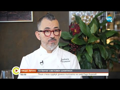 Видео: Български шеф спечели Световното по пицарство с деликатес с кози суджук - Събуди се...(09.01.2022)