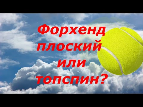 Видео: 40 Теннис Форхенд плоский или топспин