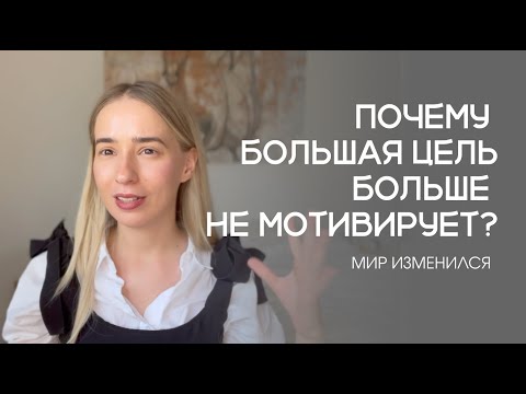 Видео: Почему БОЛЬШАЯ ЦЕЛЬ больше не работает? Постановка целей в новом мире