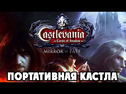 Видео: Castlevania LOS Mirror Of Fate - Прохождение на Русском #3