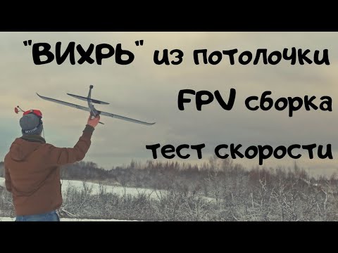 Видео: Скоростная FPV модель "Вихрь" из потолочной плитки.Часть 1.