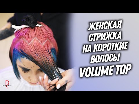 Видео: DEMETRIUS | Женская стрижка на короткие волосы VOLUME TOP | Текстурная женская стрижка-трансформер