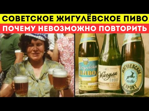 Видео: Как пили пиво в СССР. Почему советское пиво не повторить и что от нас скрывают современные пивовары?