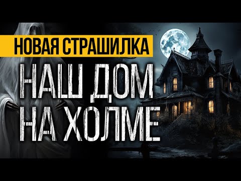Видео: Страшная ИСТОРИЯ Про Старый Дом Вас Удивит! Страшные истории про деревню. Мистика. Ужасы