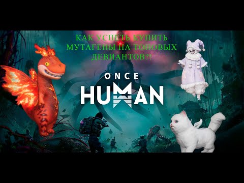 Видео: Как получить мутагены для крафта особенных девиантов в Once Human! (Не актуально!)