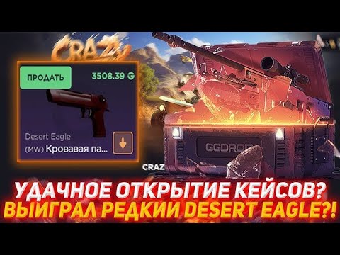 Видео: ПРОВЕРКА  КЕЙСОВ  С Desert Eagle НА GGDROP! ПРОВЕРКА КЕЙСОВ  НА ГГДРОП! ПРОМОКОДЫ НА ГГДРОП