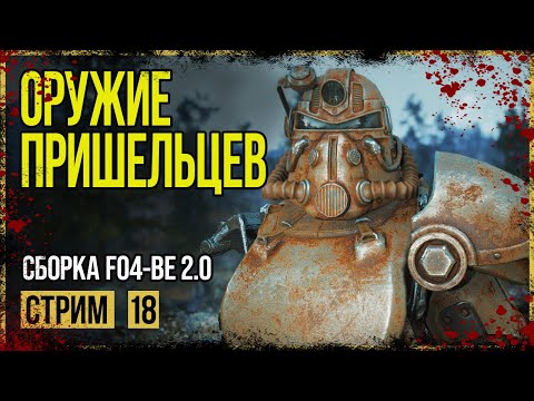 Видео: Fallout 4 → ГОВНО-СБОРКА FO4-BE 2.0 ► ДНЕВНИК КЕЛЛОГА ◄