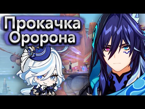 Видео: Прокачка Оророна. Спасибо, что выпал c первой десятки!
