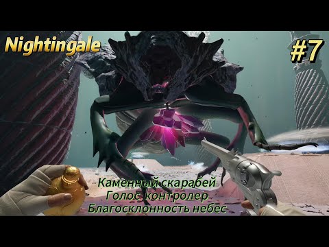 Видео: Nightingale #7  Каменный скарабей, Голос контролер, Благосклонность небес