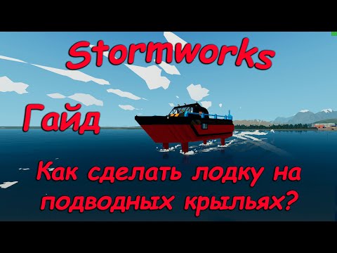 Видео: Stormworks (штормворкс) - Гайд #7 - Как сделать лодку на подводном крыле