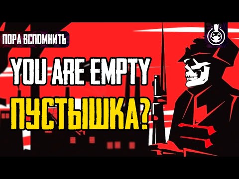 Видео: Пора вспомнить You Are Empty