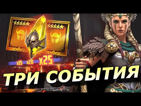 Видео: RAID: ТРИ СОБЫТИЯ 🔥🔥🔥 БОНУСНЫЙ ПРИЗЫВ / МОЯ ФРЕЙЯ НА РТА ⚔️ (НОВОСТИ) 📣