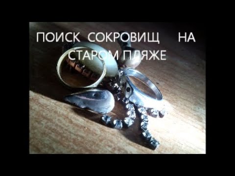 Видео: ПОИСК  на старом пляже НАХОДКИ прут.